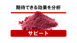 【徹底解説】サビートってなに？期待できる効果を分析してみた！！